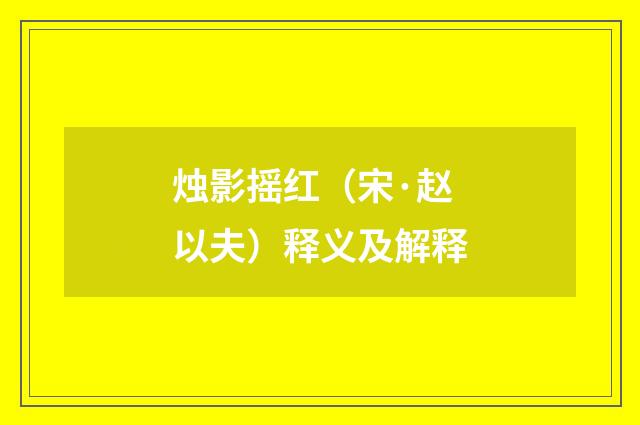 烛影摇红（宋·赵以夫）释义及解释