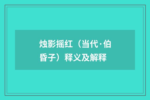 烛影摇红（当代·伯昏子）释义及解释