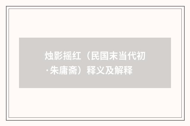 烛影摇红（民国末当代初·朱庸斋）释义及解释