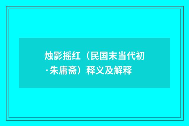 烛影摇红（民国末当代初·朱庸斋）释义及解释