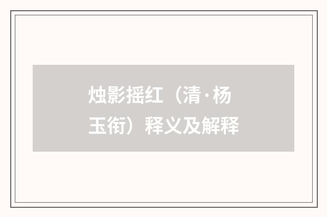 烛影摇红（清·杨玉衔）释义及解释