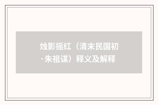 烛影摇红（清末民国初·朱祖谋）释义及解释