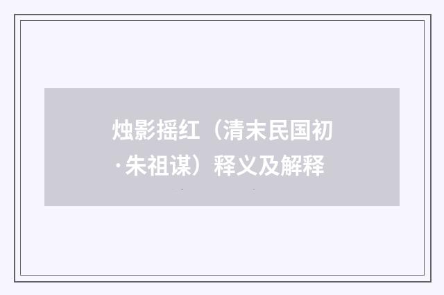 烛影摇红（清末民国初·朱祖谋）释义及解释
