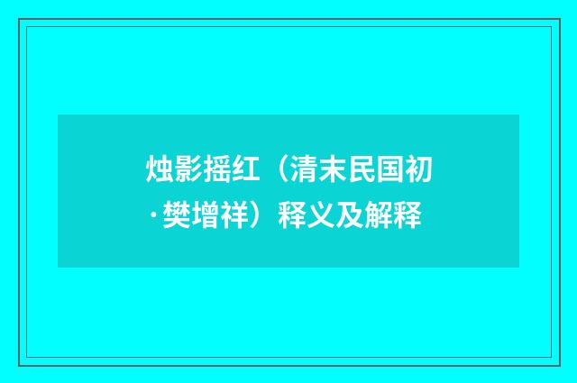 烛影摇红（清末民国初·樊增祥）释义及解释