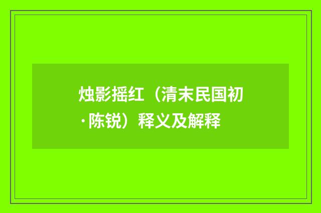 烛影摇红（清末民国初·陈锐）释义及解释