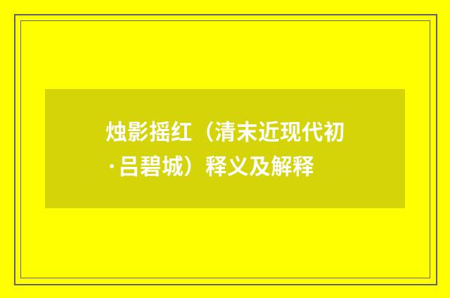 烛影摇红（清末近现代初·吕碧城）释义及解释