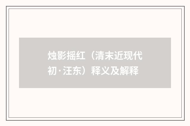烛影摇红（清末近现代初·汪东）释义及解释
