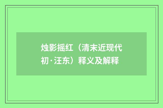 烛影摇红（清末近现代初·汪东）释义及解释
