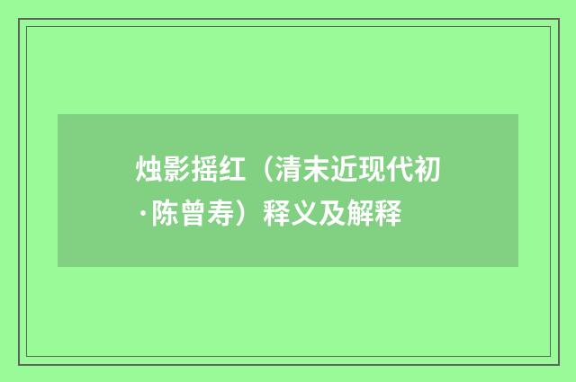烛影摇红（清末近现代初·陈曾寿）释义及解释