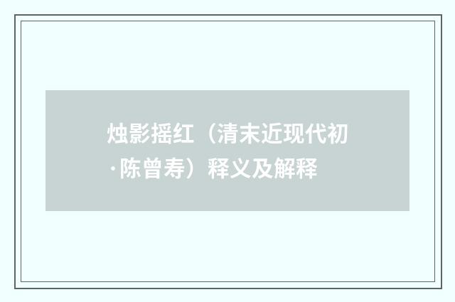 烛影摇红（清末近现代初·陈曾寿）释义及解释