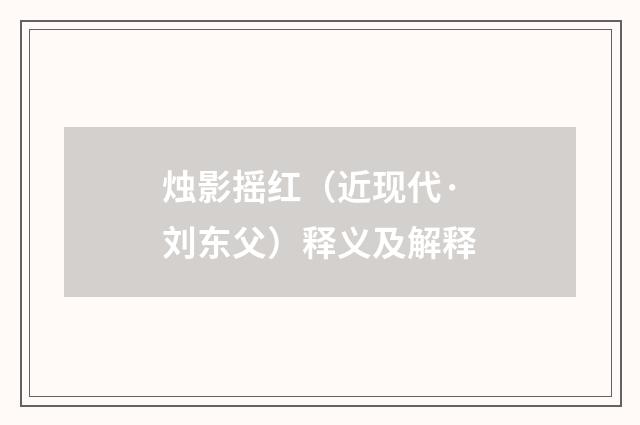 烛影摇红（近现代·刘东父）释义及解释