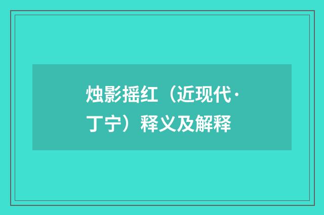 烛影摇红（近现代·丁宁）释义及解释