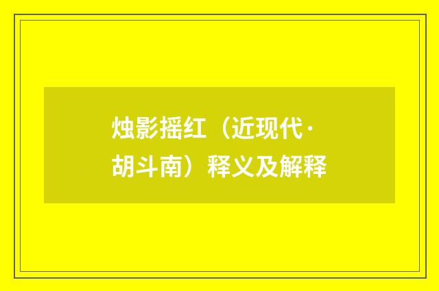 烛影摇红（近现代·胡斗南）释义及解释