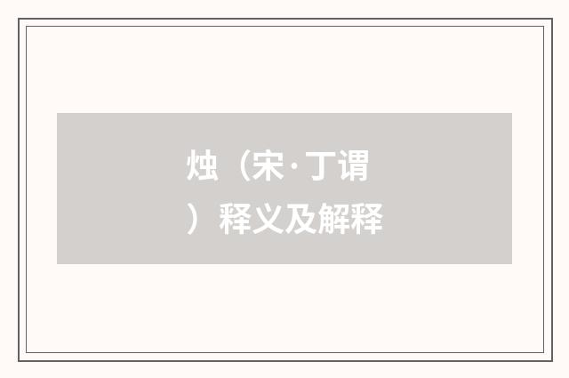 烛（宋·丁谓）释义及解释