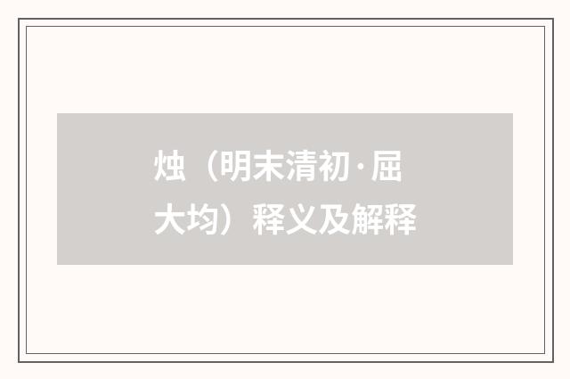 烛（明末清初·屈大均）释义及解释