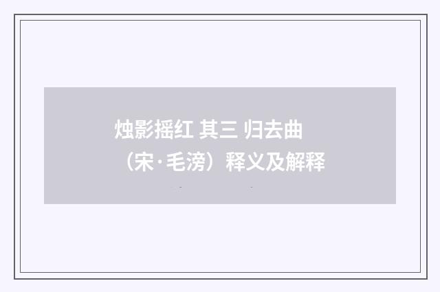 烛影摇红 其三 归去曲（宋·毛滂）释义及解释