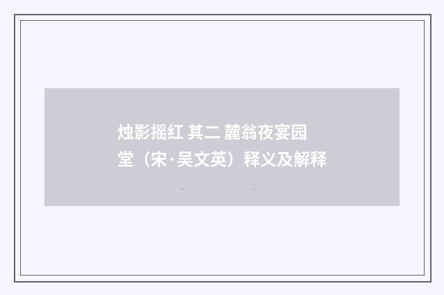 烛影摇红 其二 麓翁夜宴园堂（宋·吴文英）释义及解释