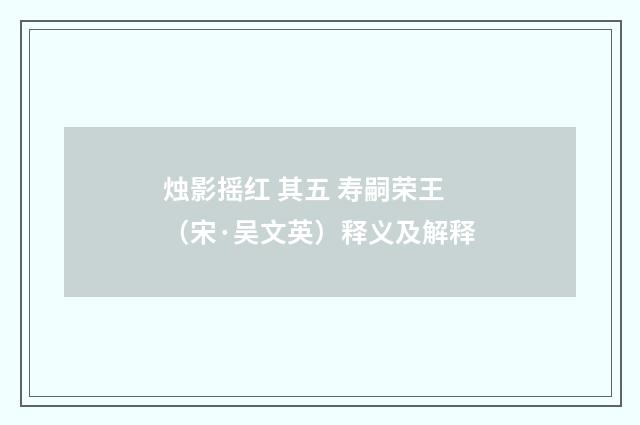 烛影摇红 其五 寿嗣荣王（宋·吴文英）释义及解释