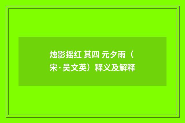 烛影摇红 其四 元夕雨（宋·吴文英）释义及解释