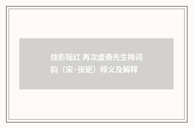 烛影摇红 再次虚斋先生梅词韵（宋·张矩）释义及解释