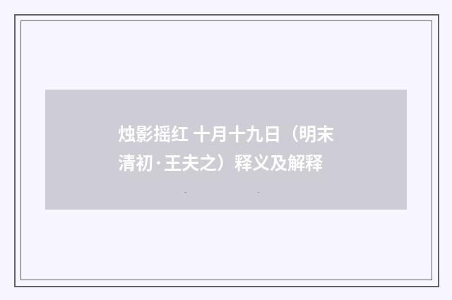 烛影摇红 十月十九日（明末清初·王夫之）释义及解释