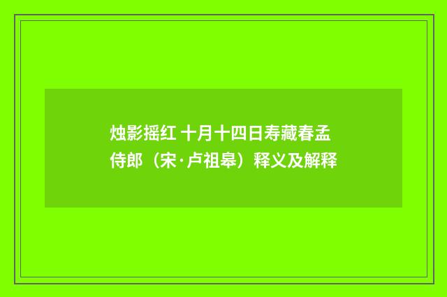 烛影摇红 十月十四日寿藏春孟侍郎（宋·卢祖皋）释义及解释