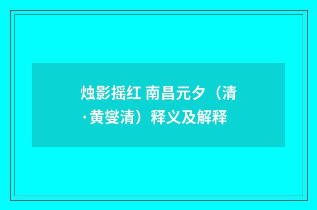 烛影摇红 南昌元夕（清·黄燮清）释义及解释