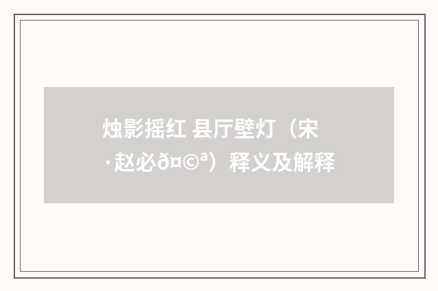 烛影摇红 县厅壁灯（宋·赵必𤩪）释义及解释