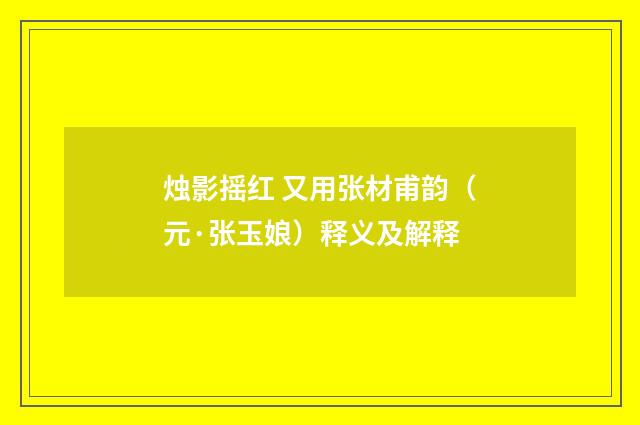 烛影摇红 又用张材甫韵（元·张玉娘）释义及解释