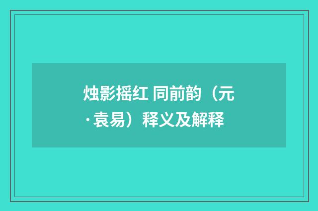 烛影摇红 同前韵（元·袁易）释义及解释