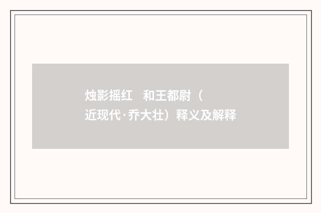 烛影摇红 和王都尉（近现代·乔大壮）释义及解释