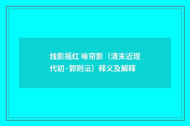 烛影摇红 咏帘影（清末近现代初·郭则沄）释义及解释
