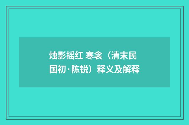 烛影摇红 寒衾（清末民国初·陈锐）释义及解释