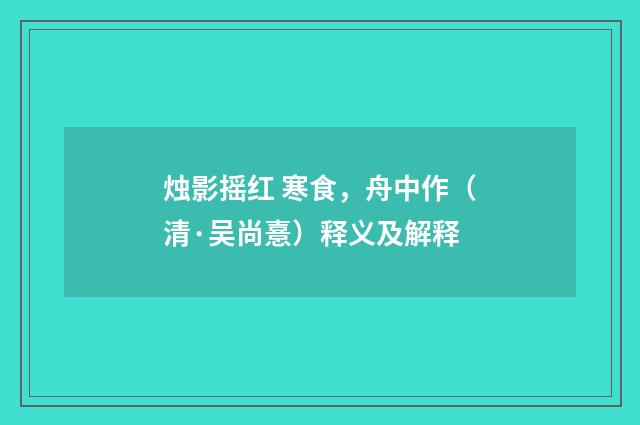 烛影摇红 寒食，舟中作（清·吴尚憙）释义及解释
