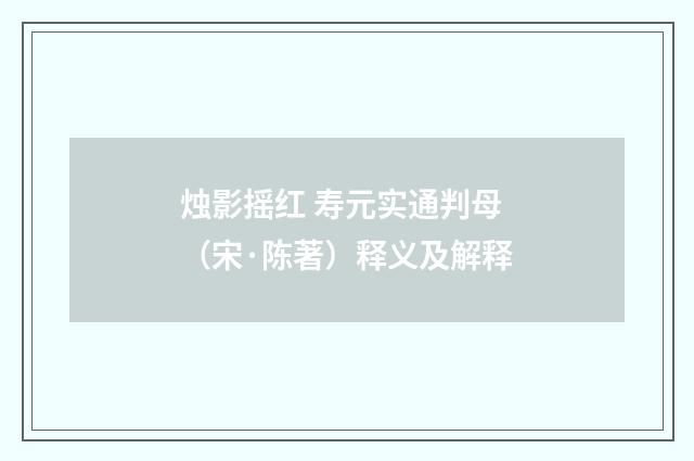 烛影摇红 寿元实通判母（宋·陈著）释义及解释