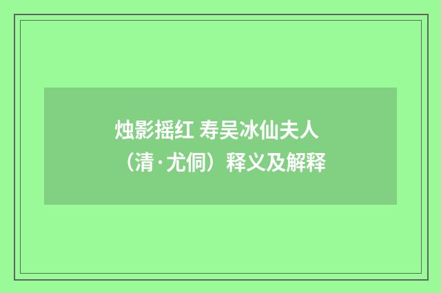 烛影摇红 寿吴冰仙夫人（清·尤侗）释义及解释