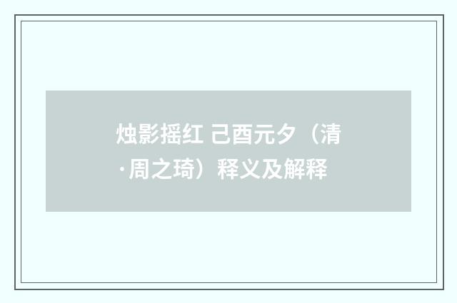烛影摇红 己酉元夕（清·周之琦）释义及解释