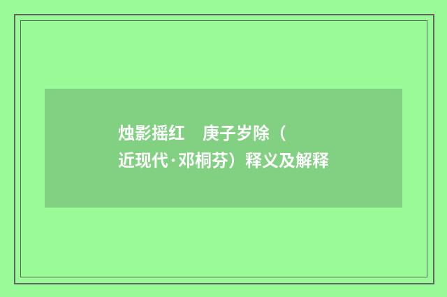 烛影摇红 庚子岁除（近现代·邓桐芬）释义及解释