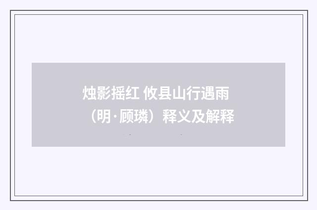 烛影摇红 攸县山行遇雨（明·顾璘）释义及解释