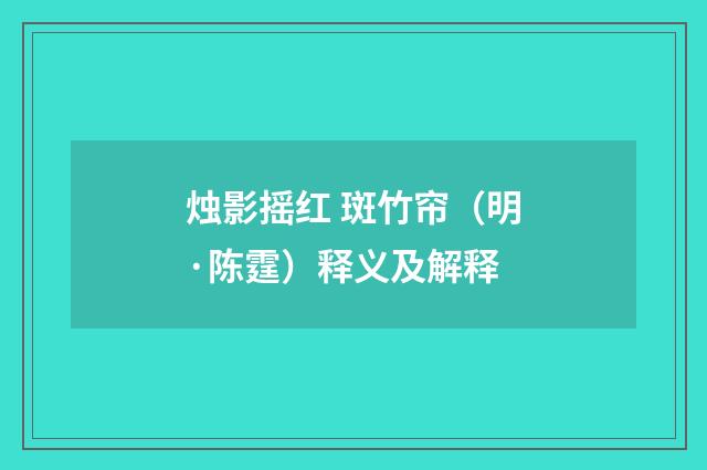 烛影摇红 斑竹帘（明·陈霆）释义及解释