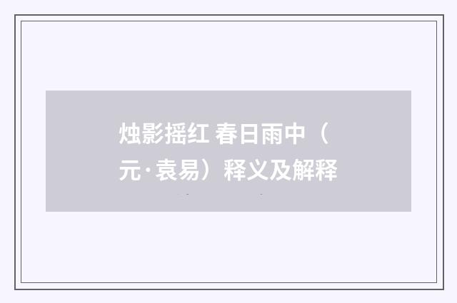 烛影摇红 春日雨中（元·袁易）释义及解释