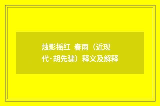 烛影摇红 春雨（近现代·胡先骕）释义及解释