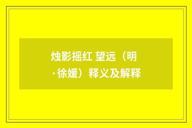 烛影摇红 望远（明·徐媛）释义及解释