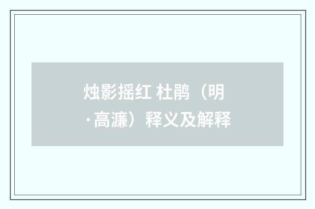 烛影摇红 杜鹃（明·高濂）释义及解释