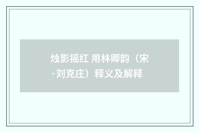 烛影摇红 用林卿韵（宋·刘克庄）释义及解释