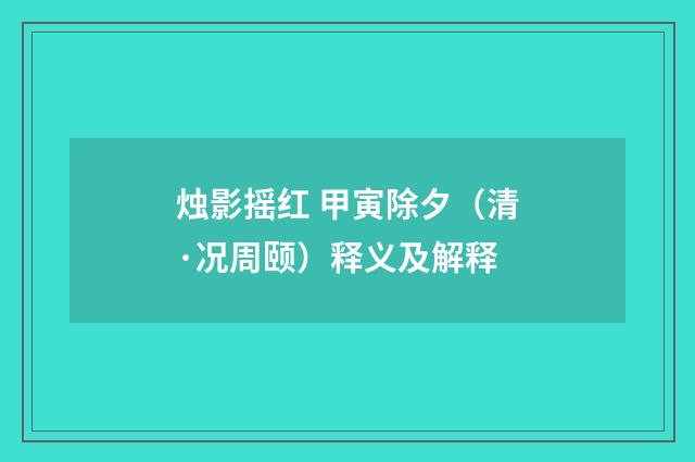 烛影摇红 甲寅除夕（清·况周颐）释义及解释