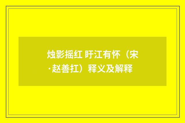 烛影摇红 盱江有怀（宋·赵善扛）释义及解释