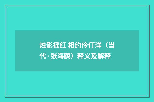 烛影摇红 相约伶仃洋（当代·张海鸥）释义及解释