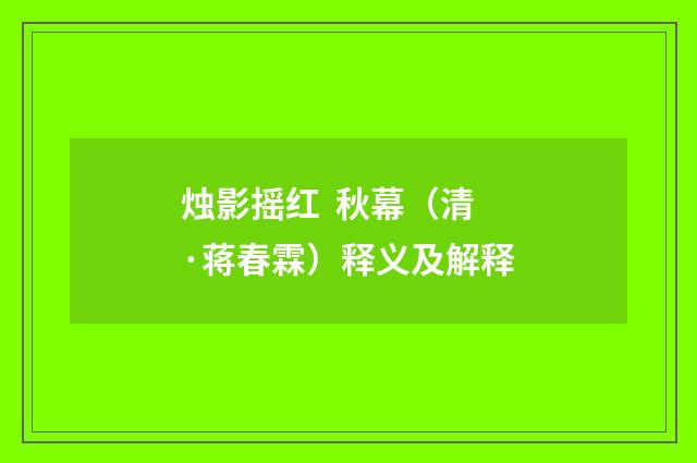 烛影摇红 秋幕（清·蒋春霖）释义及解释