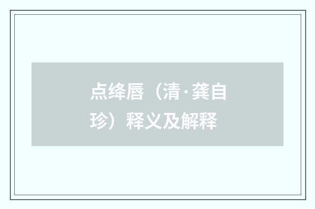 点绛唇（清·龚自珍）释义及解释